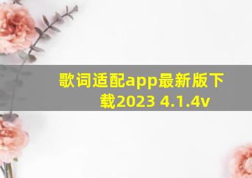 歌词适配app最新版下载2023 4.1.4v